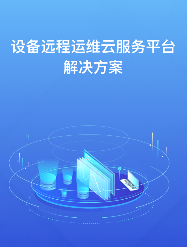 設備管理和點(diǎn)巡檢系統解決方案
